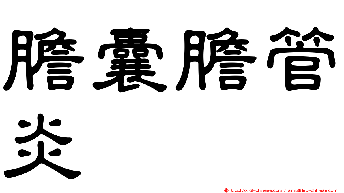 膽囊膽管炎
