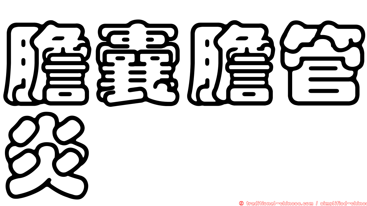膽囊膽管炎