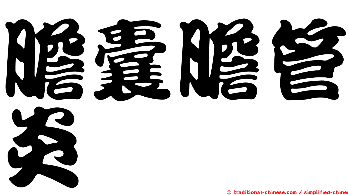 膽囊膽管炎