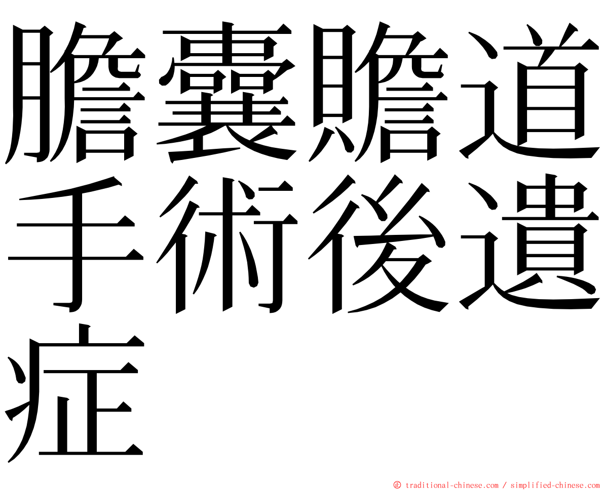 膽囊贍道手術後遺症 ming font