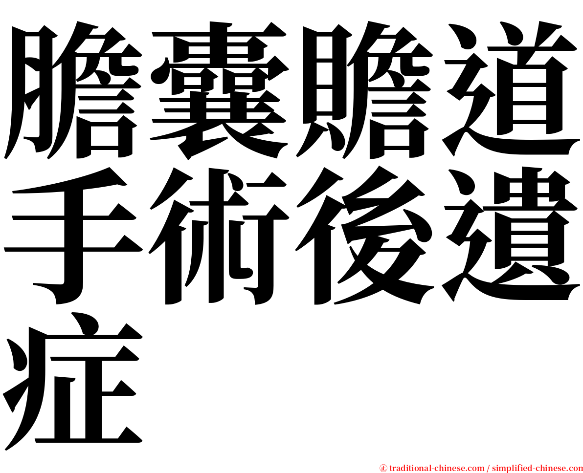 膽囊贍道手術後遺症 serif font