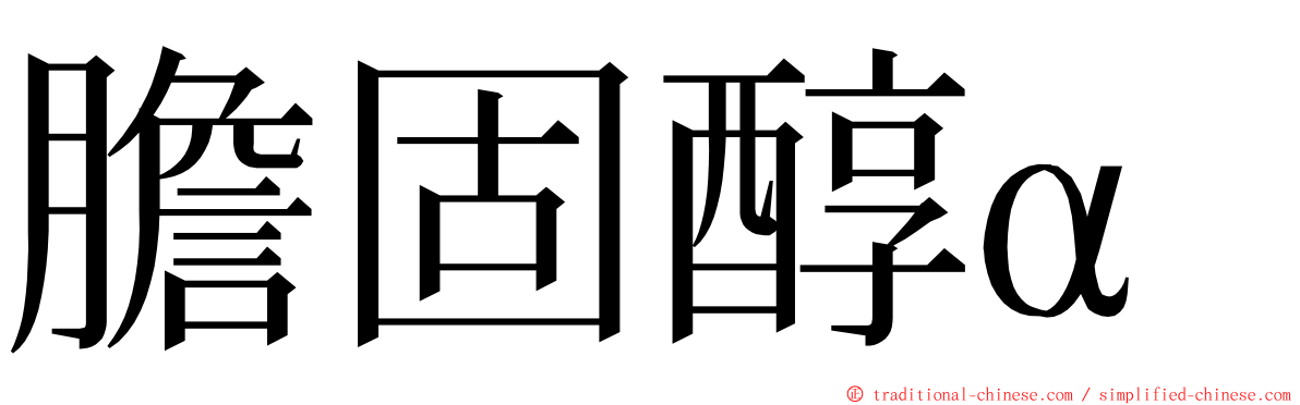 膽固醇α ming font