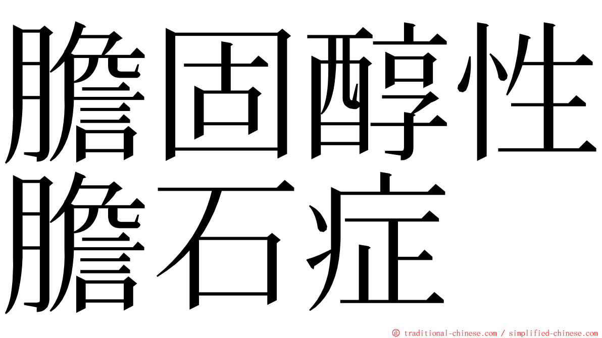 膽固醇性膽石症 ming font