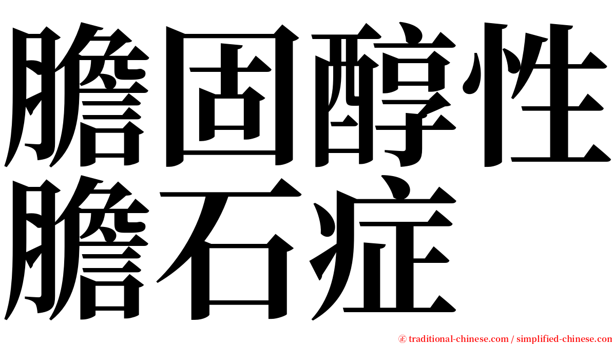 膽固醇性膽石症 serif font