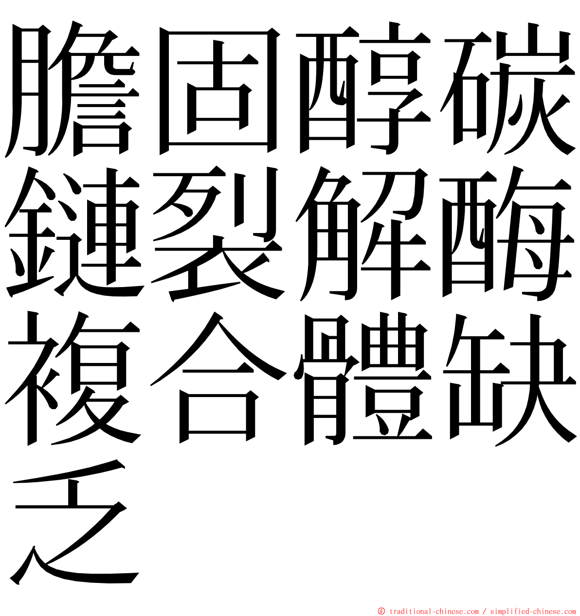 膽固醇碳鏈裂解酶複合體缺乏 ming font