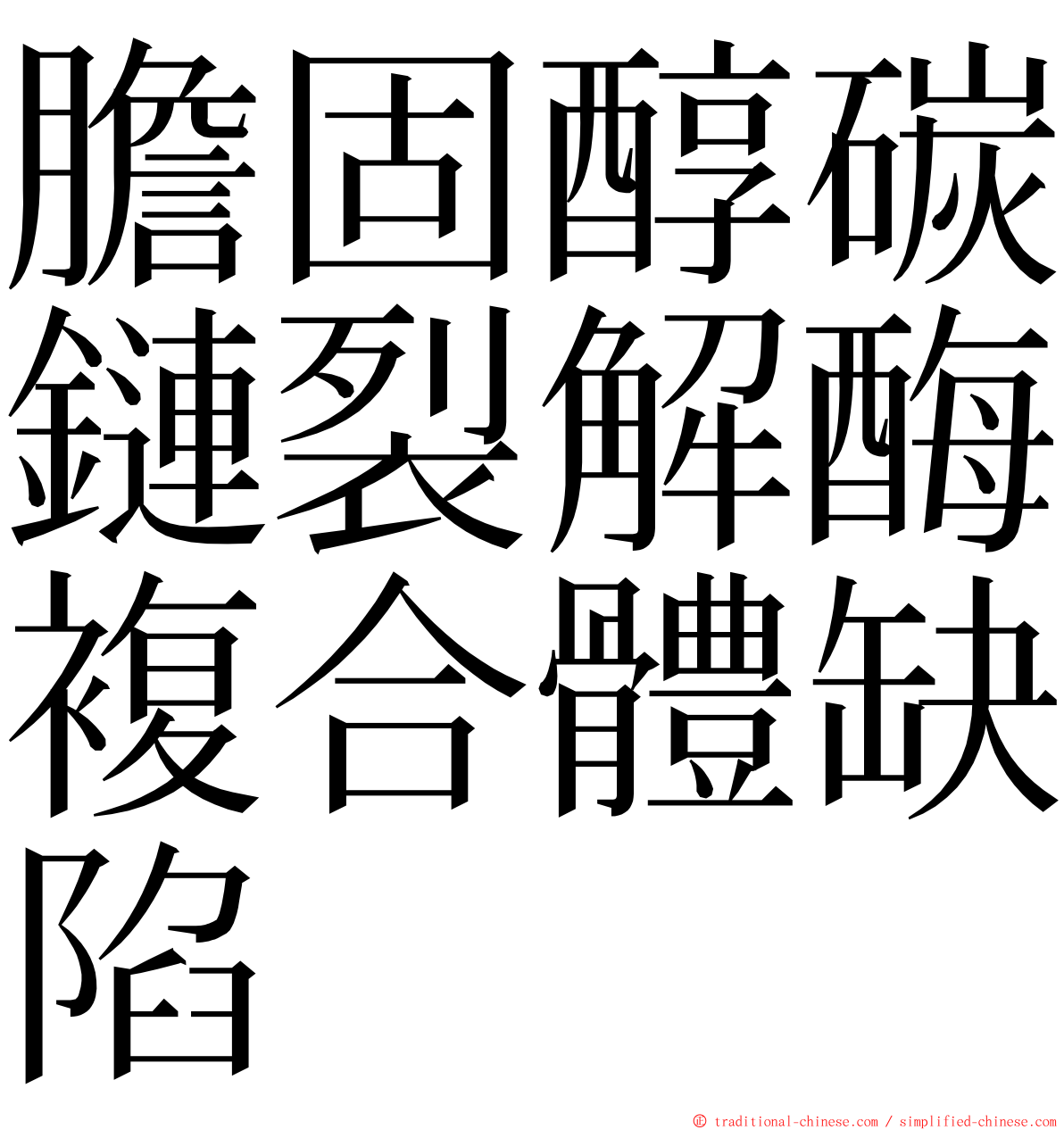 膽固醇碳鏈裂解酶複合體缺陷 ming font