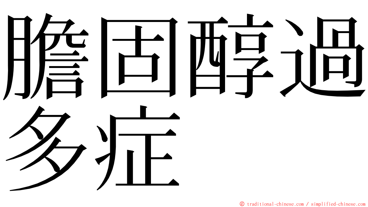 膽固醇過多症 ming font