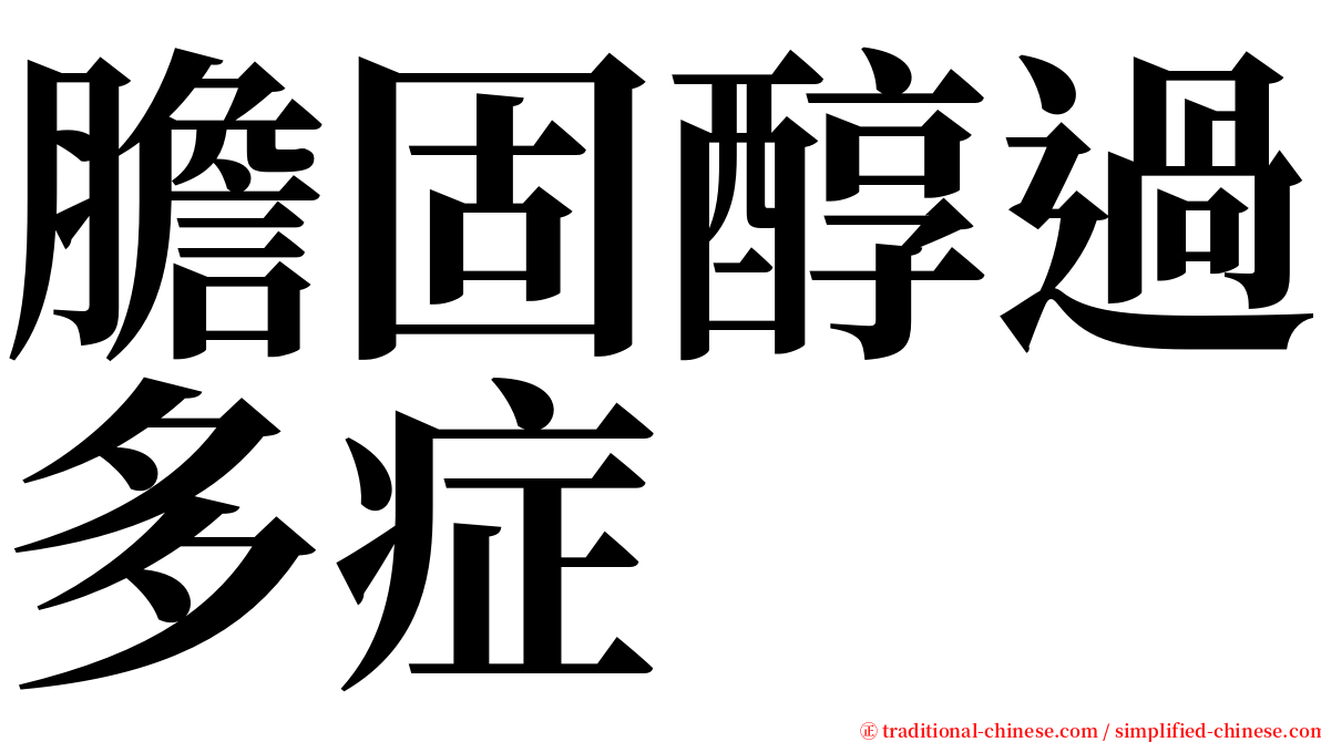 膽固醇過多症 serif font