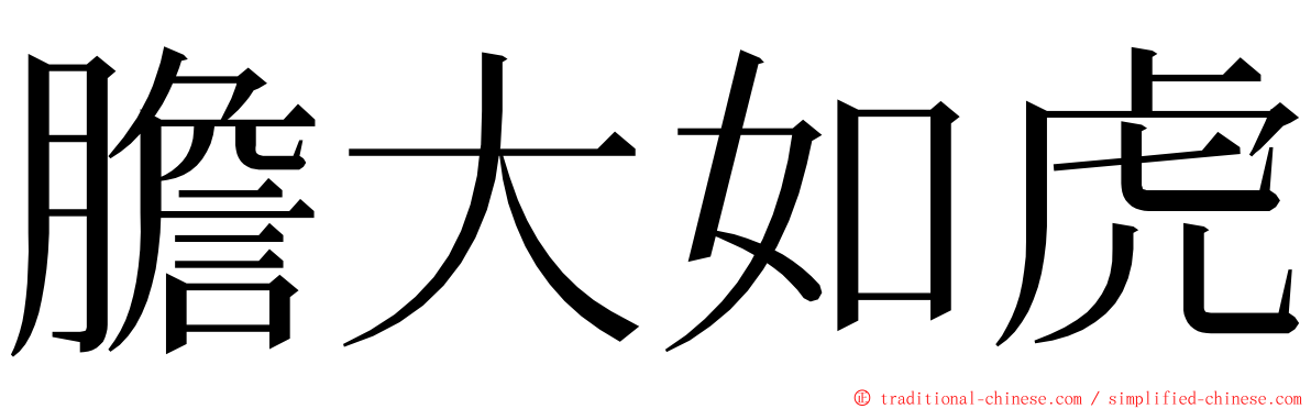 膽大如虎 ming font