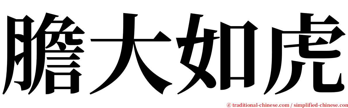 膽大如虎 serif font