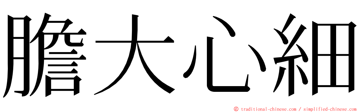 膽大心細 ming font