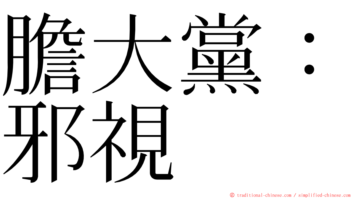 膽大黨：邪視 ming font