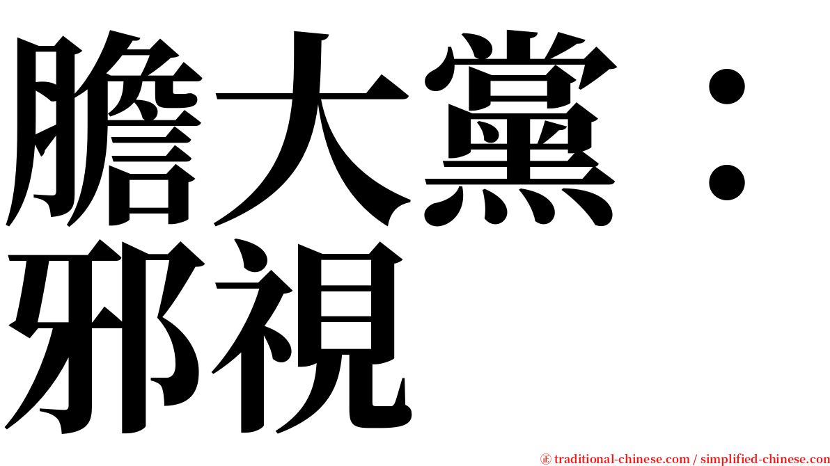 膽大黨：邪視 serif font
