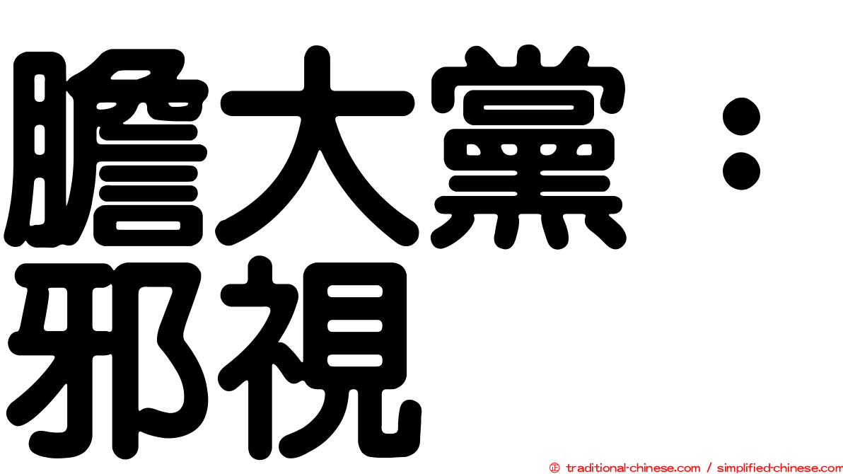 膽大黨：邪視