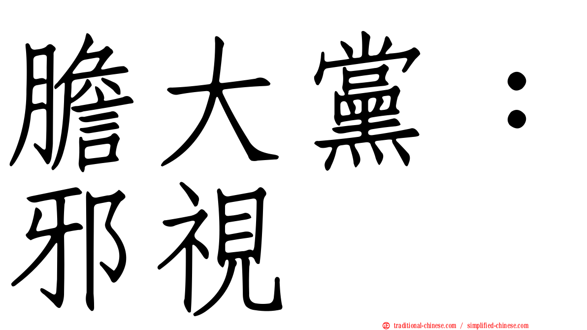 膽大黨：邪視