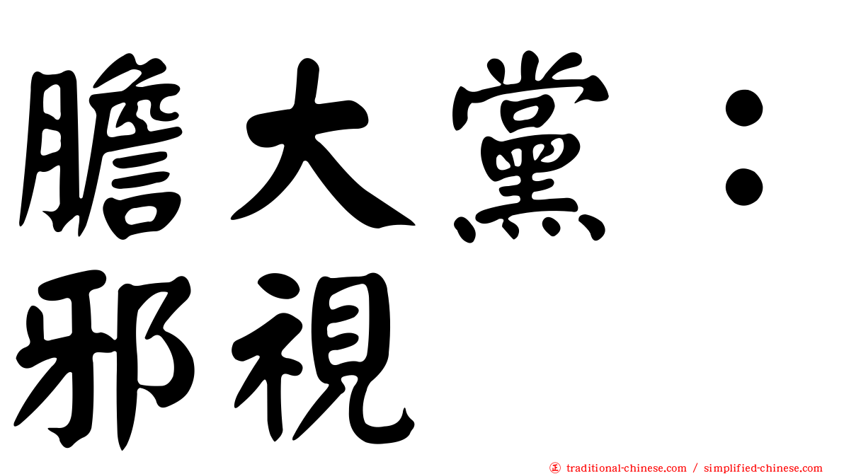 膽大黨：邪視