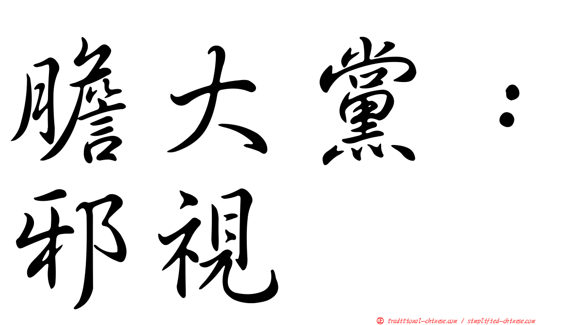 膽大黨：邪視