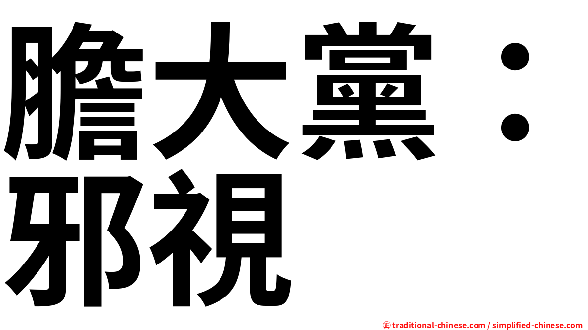 膽大黨：邪視