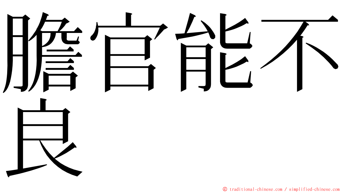 膽官能不良 ming font