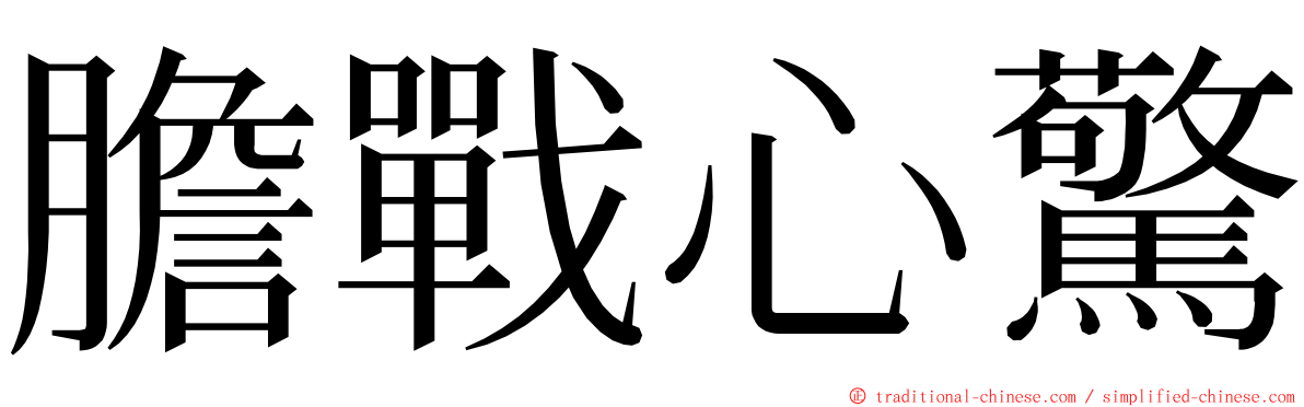 膽戰心驚 ming font