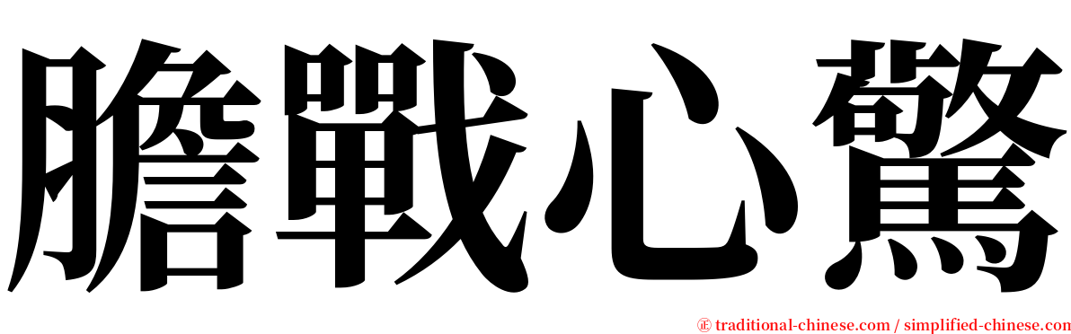 膽戰心驚 serif font