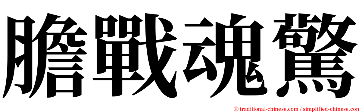 膽戰魂驚 serif font