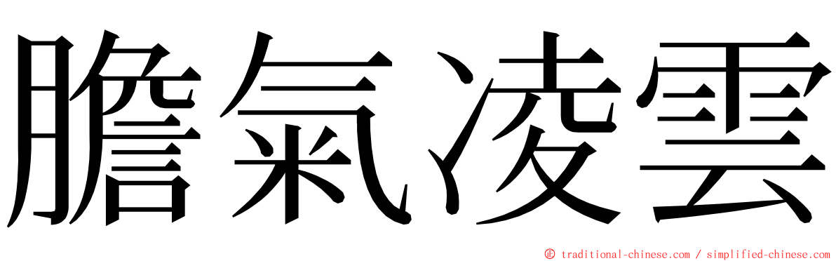 膽氣凌雲 ming font