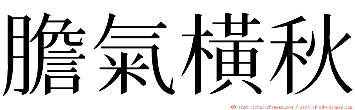 膽氣橫秋 ming font