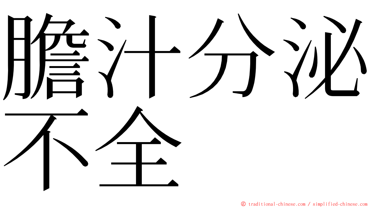 膽汁分泌不全 ming font