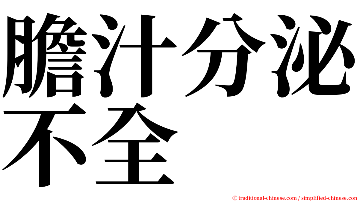 膽汁分泌不全 serif font