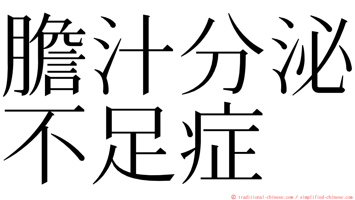 膽汁分泌不足症 ming font