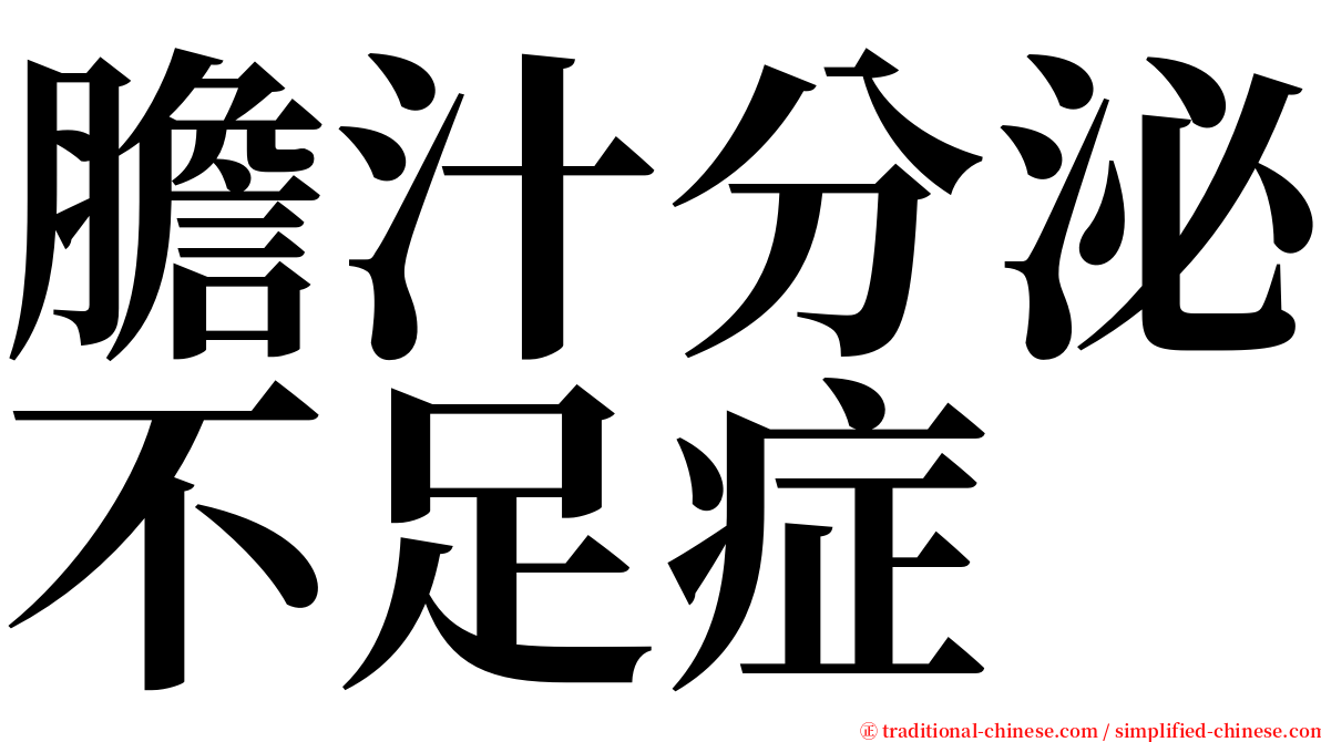 膽汁分泌不足症 serif font