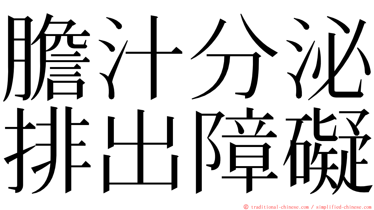 膽汁分泌排出障礙 ming font