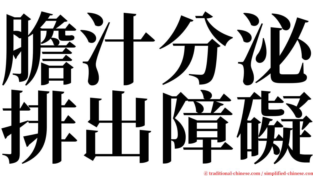 膽汁分泌排出障礙 serif font