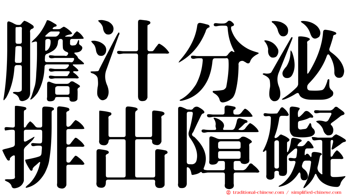 膽汁分泌排出障礙