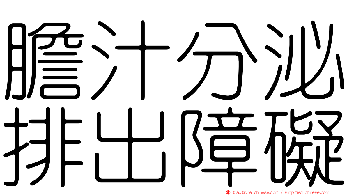 膽汁分泌排出障礙