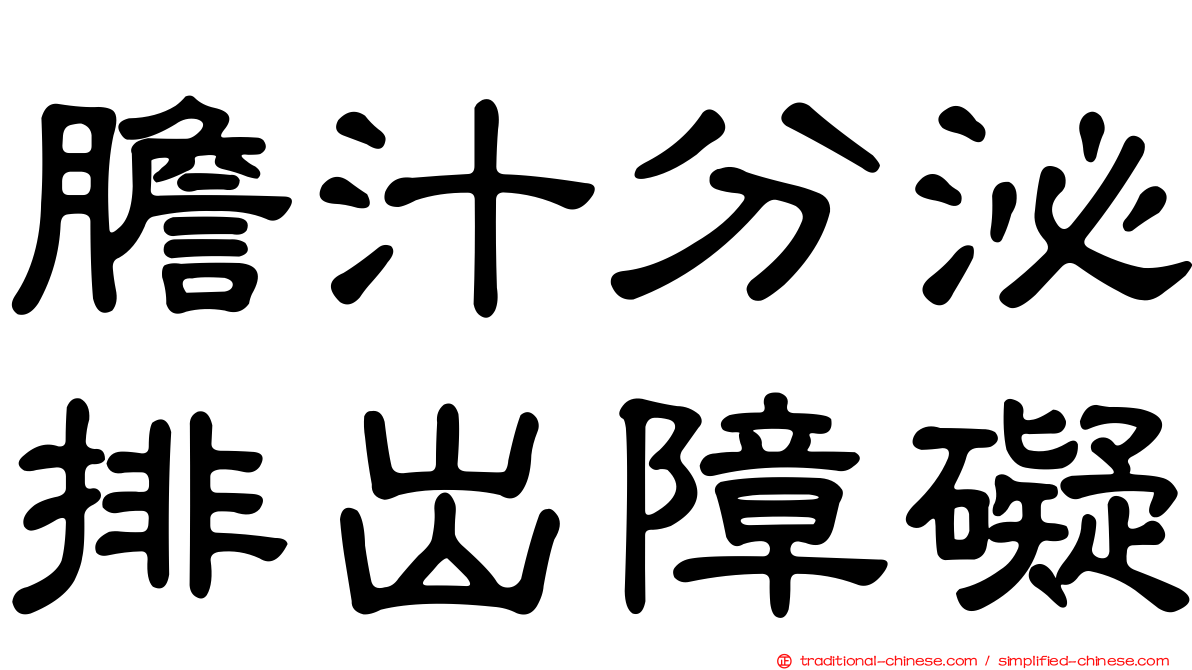 膽汁分泌排出障礙