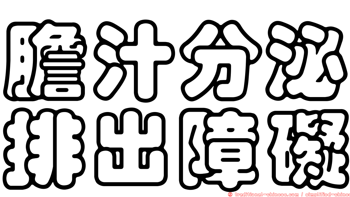 膽汁分泌排出障礙