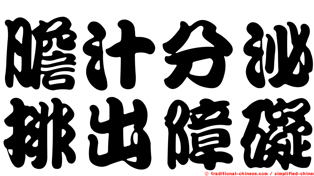 膽汁分泌排出障礙