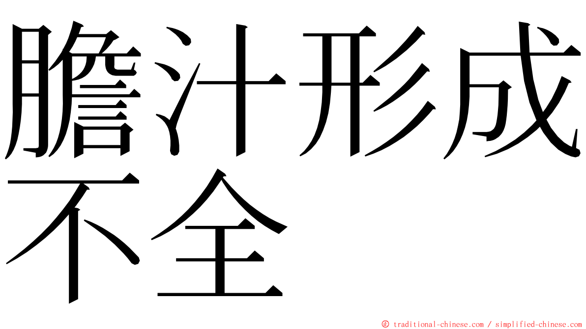 膽汁形成不全 ming font