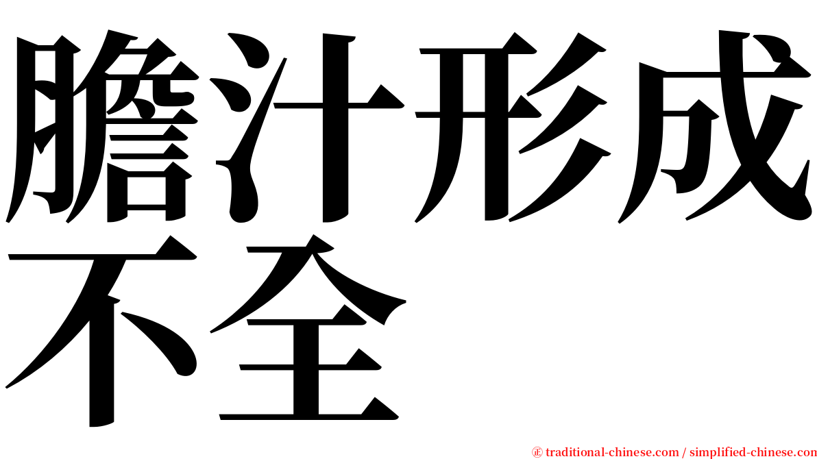 膽汁形成不全 serif font