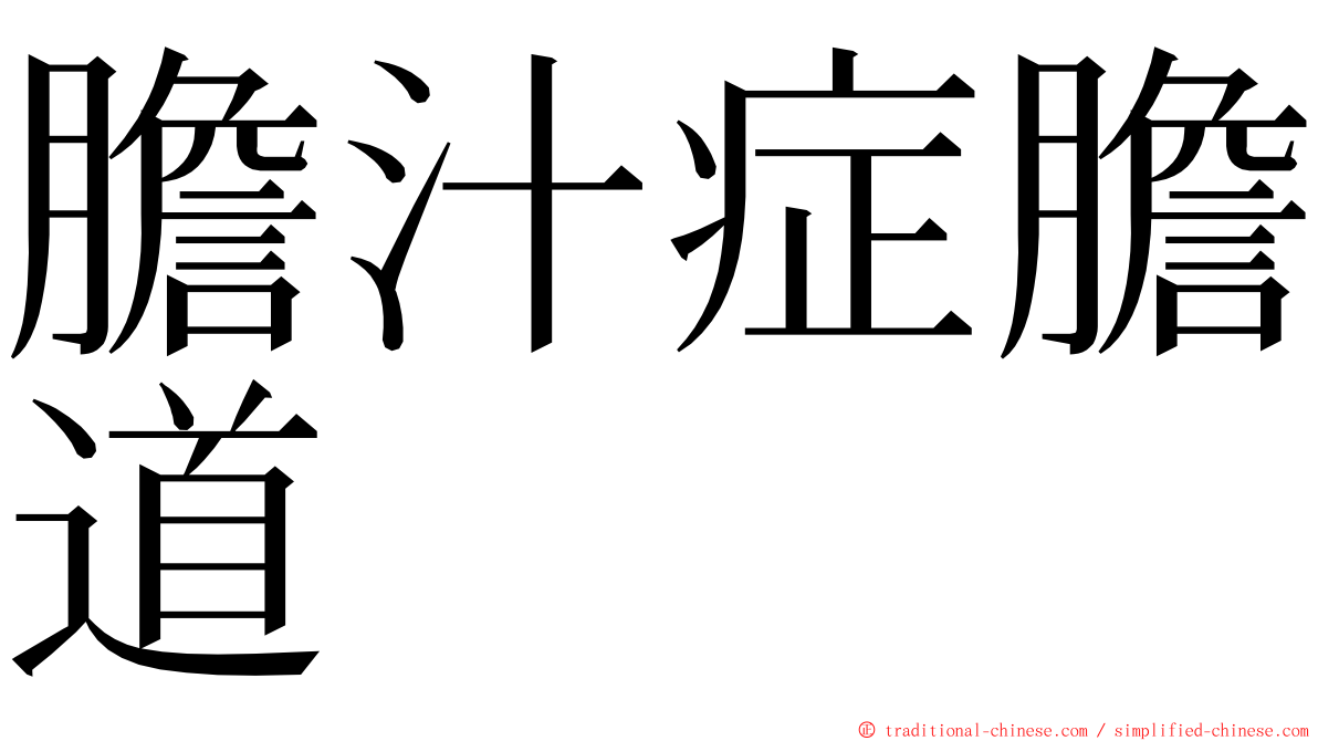 膽汁症膽道 ming font