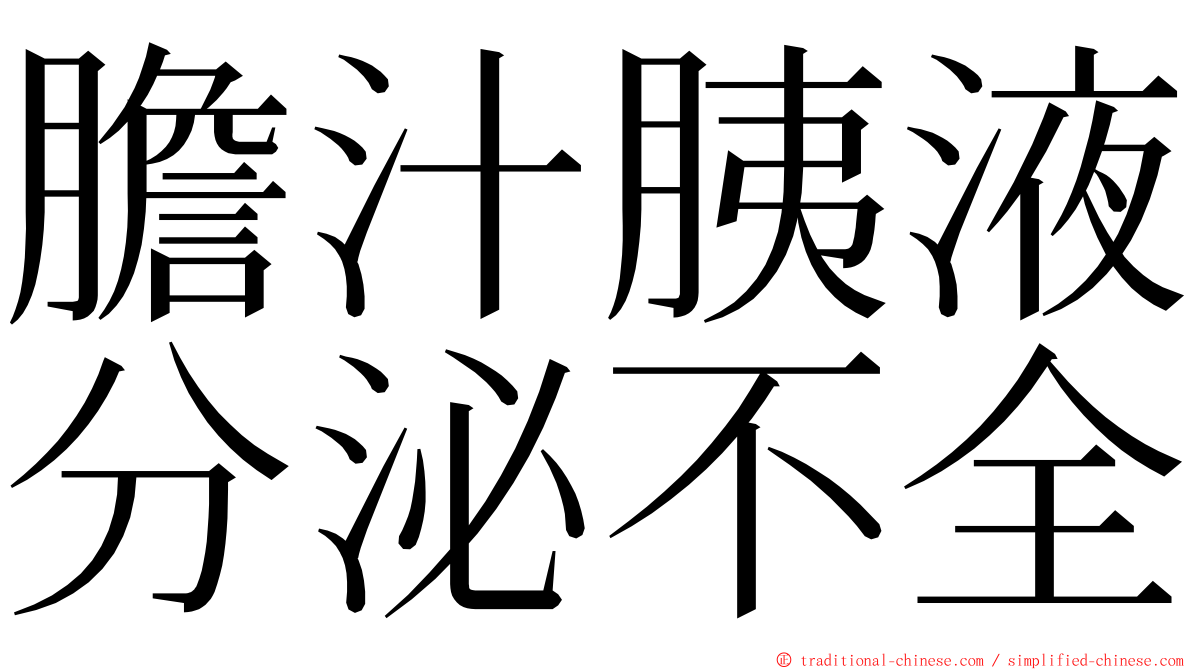 膽汁胰液分泌不全 ming font