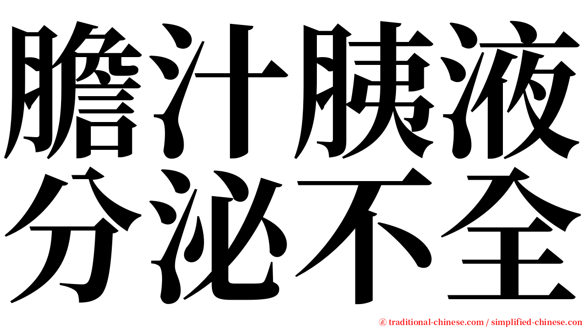 膽汁胰液分泌不全 serif font