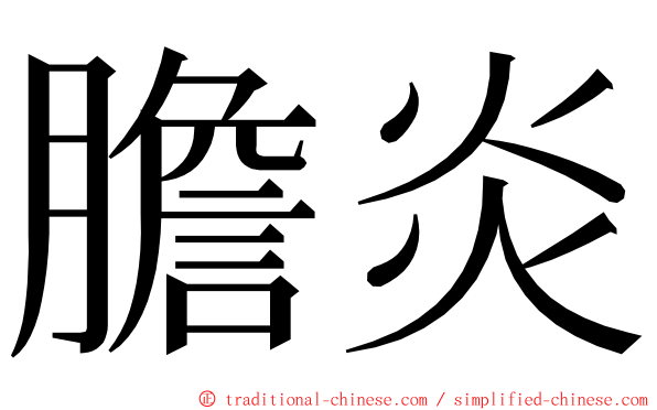 膽炎 ming font