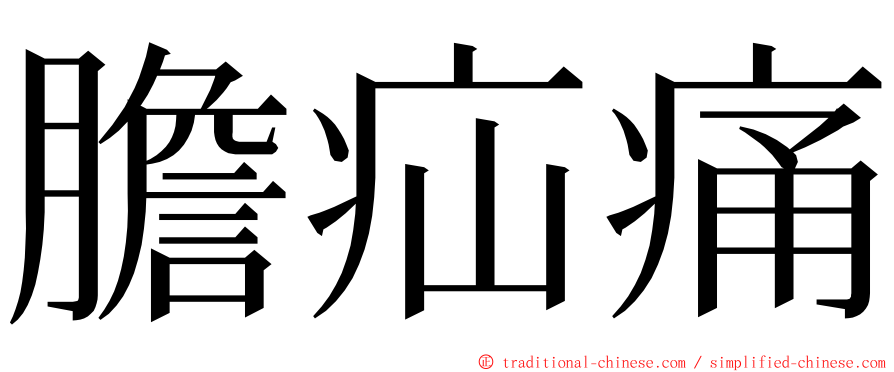 膽疝痛 ming font