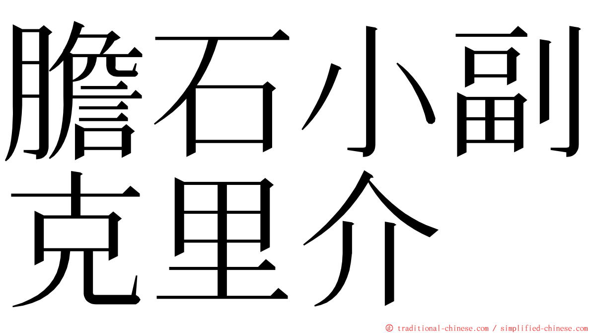 膽石小副克里介 ming font