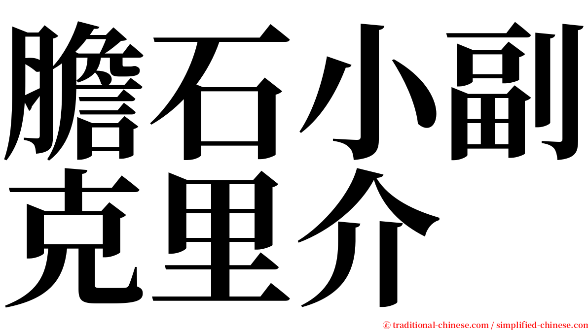 膽石小副克里介 serif font