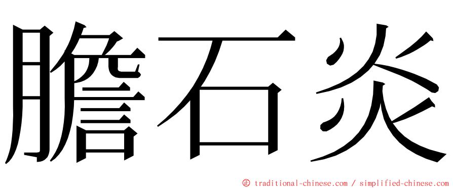 膽石炎 ming font