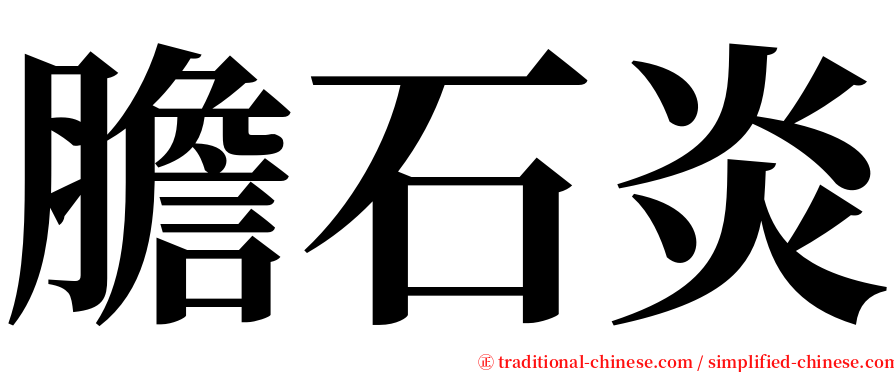 膽石炎 serif font